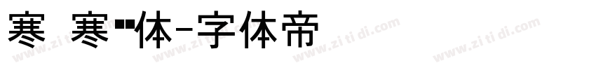 寒 寒圆黑体字体转换